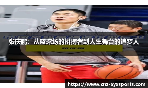 张庆鹏：从篮球场的拼搏者到人生舞台的追梦人
