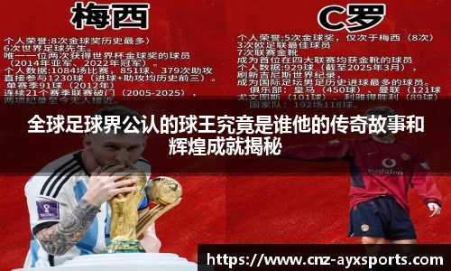 全球足球界公认的球王究竟是谁他的传奇故事和辉煌成就揭秘