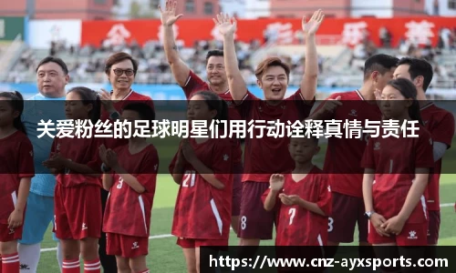 关爱粉丝的足球明星们用行动诠释真情与责任