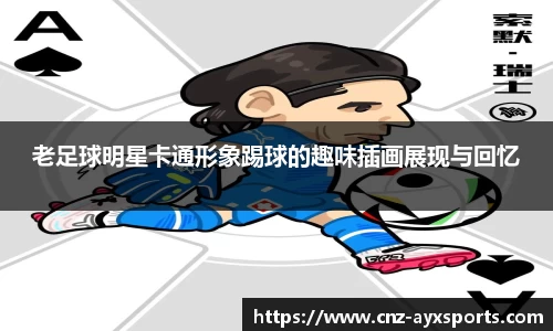 老足球明星卡通形象踢球的趣味插画展现与回忆